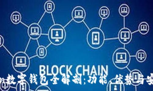   
Plustoken数字钱包全解剖：功能、优势与安全性分析
