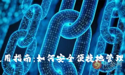 数字钱包的使用指南：如何安全便捷地管理你的加密货币