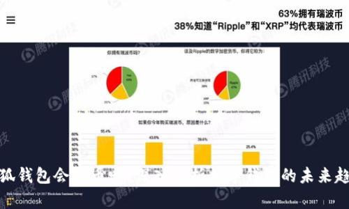 小狐钱包会出币吗？深入解析数字钱包的未来趋势