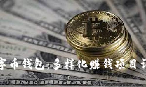 数字币钱包：多样化赚钱项目详解