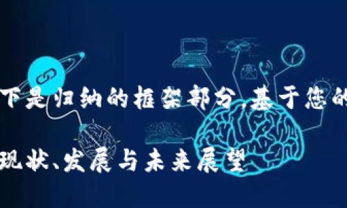 由于内容较长，以下是归纳的框架部分，基于您的要求展开的内容。

美洲区块链钱包：现状、发展与未来展望