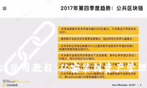MetaMask使用教程：从安装到资产管理的全攻略