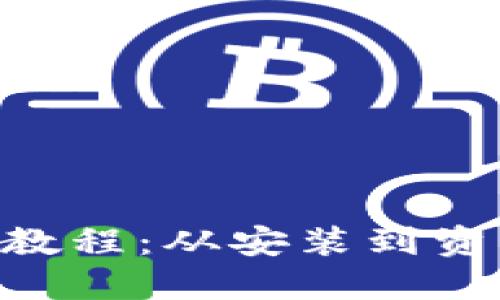 MetaMask使用教程：从安装到资产管理的全攻略