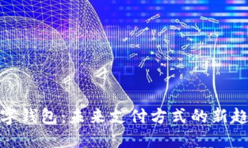 数字钱包：未来支付方式的新趋势