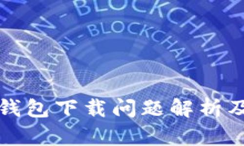 谷歌小狐钱包下载问题解析及解决方案