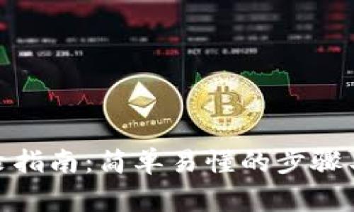 Metamask登录指南：简单易懂的步骤与常见问题解答