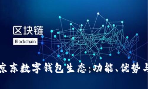 全面解析京东数字钱包生态：功能、优势与未来发展