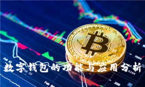 数字钱包的功能与应用分析
