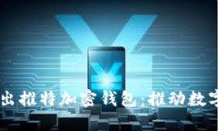 马斯克推出推特加密钱包