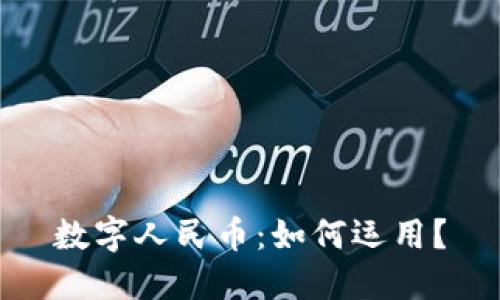 数字人民币：如何运用？