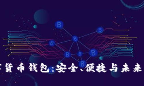 CO数字货币钱包：安全、便捷与未来的结合