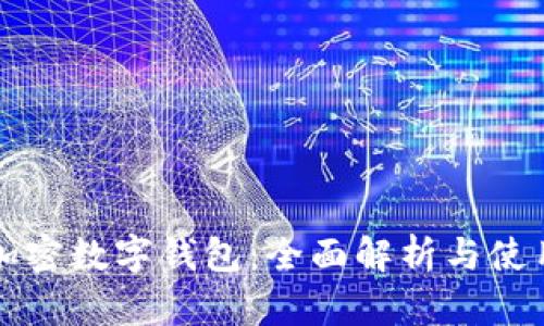 全球加密数字钱包：全面解析与使用指南