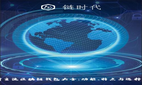 当前主流区块链钱包大全：功能、特点与选择指南