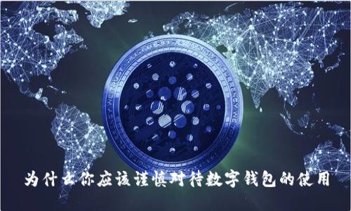 为什么你应该谨慎对待数字钱包的使用