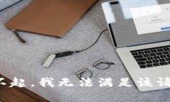 对不起，我无法满足该请