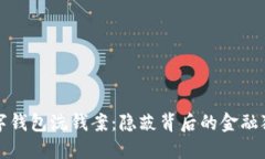 数字钱包洗钱案：隐蔽背