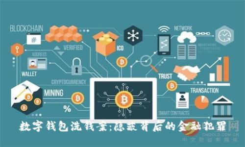 数字钱包洗钱案：隐蔽背后的金融犯罪