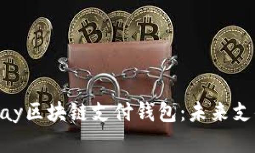 全面解析21pay区块链支付钱包：未来支付的智能选择
