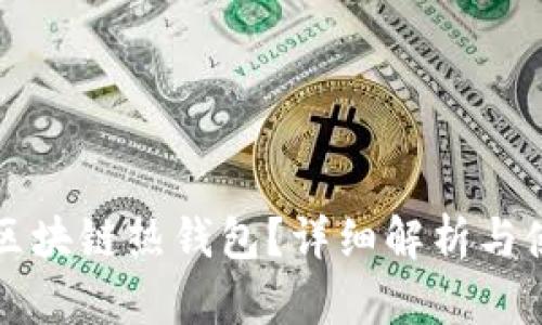什么是区块链热钱包？详细解析与使用指南