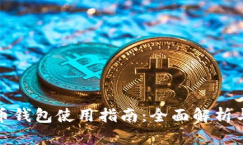 数字人民币钱包使用指南：全面解析与应用场景