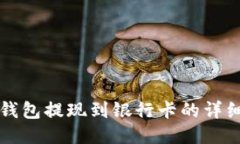 小狐钱包提现到银行卡的
