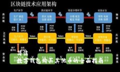简洁数字钱包购买其他币