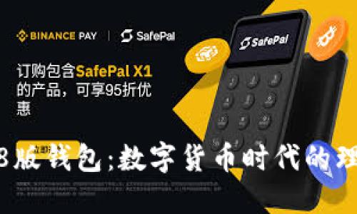 小狐3.8版钱包：数字货币时代的理想选择