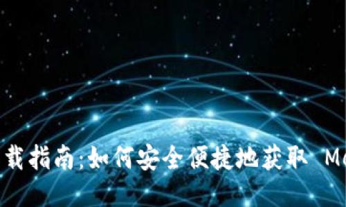Metamask 下载指南：如何安全便捷地获取 Metamask 钱包
