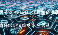 导入代币到MetaMask钱包的步