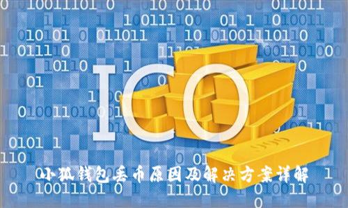 小狐钱包丢币原因及解决方案详解