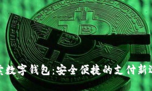 外卖数字钱包：安全便捷的支付新选择