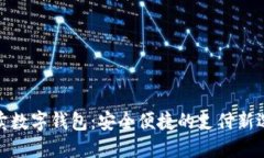 外卖数字钱包：安全便捷