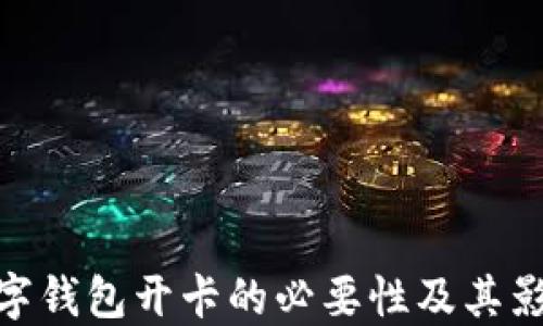 
数字钱包开卡的必要性及其影响