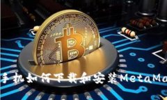 : 华为手机如何下载和安装