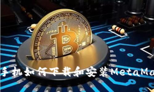 : 华为手机如何下载和安装MetaMask钱包
