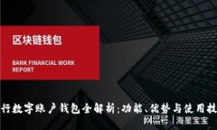 建行数字账户钱包全解析