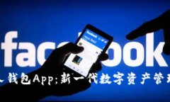 数字人钱包App：新一代数