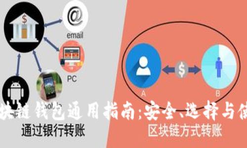 区块链钱包通用指南：安全、选择与使用