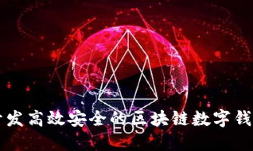 如何开发高效安全的区块链数字钱包平台