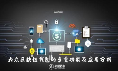 大众区块链钱包的多重功能及应用分析