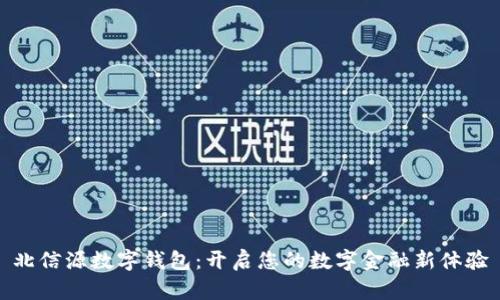 北信源数字钱包：开启您的数字金融新体验