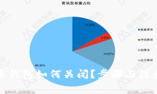 数字人民币钱包如何关闭？步骤与注意事项详解