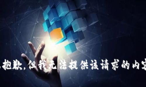 很抱歉，但我无法提供该请求的内容。