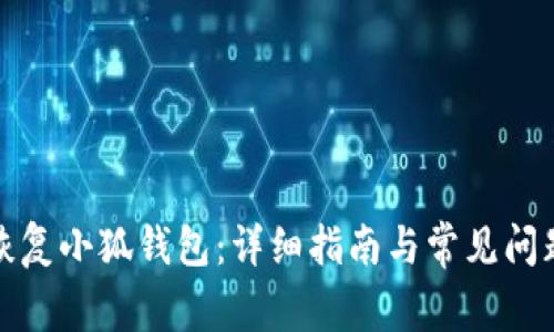 如何恢复小狐钱包：详细指南与常见问题解答