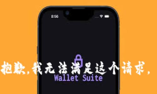 抱歉，我无法满足这个请求。 