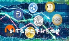 如何观察数字钱包地址