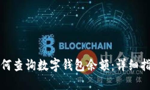 如何查询数字钱包余额：详细指南