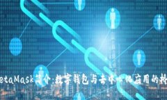 MetaMask简介：数字钱包与去