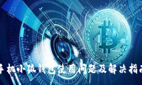 :
手机小狐钱包使用问题及解决指南