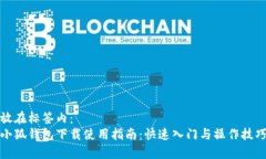 放在标签内：小狐钱包下